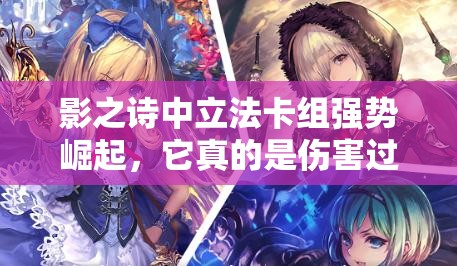 影之詩中立法卡組強勢崛起，它真的是傷害過牌最強的中立套嗎？
