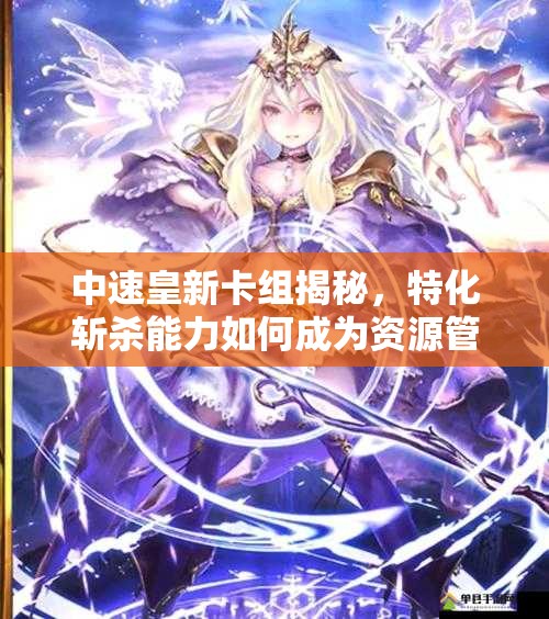 中速皇新卡組揭秘，特化斬殺能力如何成為資源管理致勝關鍵？