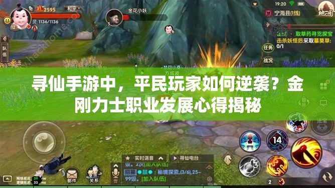 尋仙手游中，平民玩家如何逆襲？金剛力士職業(yè)發(fā)展心得揭秘