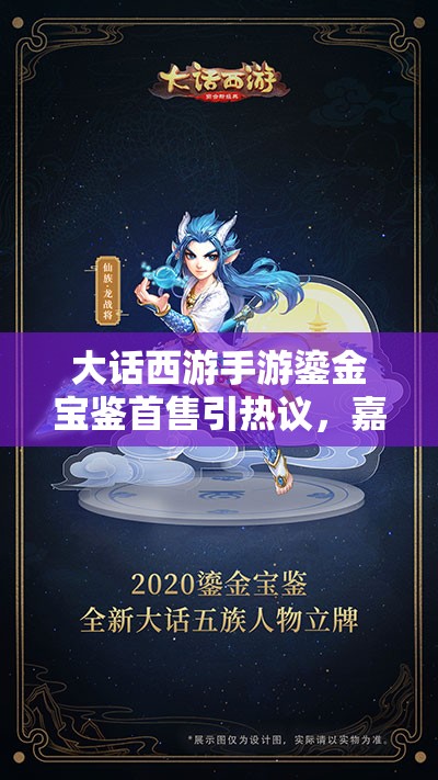 大話西游手游鎏金寶鑒首售引熱議，嘉年華活動究竟有何驚喜？