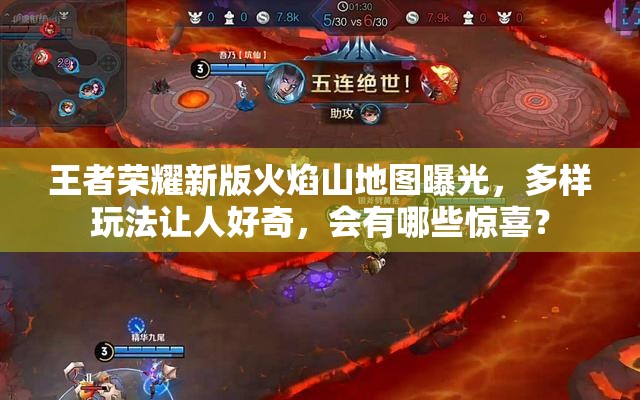 王者榮耀新版火焰山地圖曝光，多樣玩法讓人好奇，會有哪些驚喜？