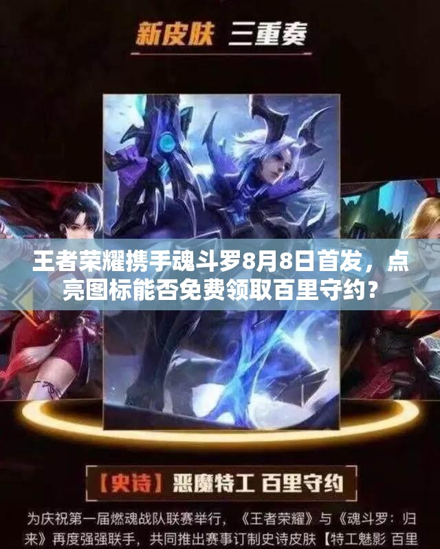 王者榮耀攜手魂斗羅8月8日首發(fā)，點(diǎn)亮圖標(biāo)能否免費(fèi)領(lǐng)取百里守約？