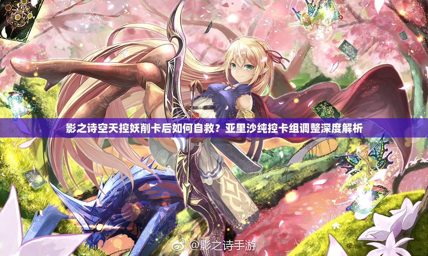 影之詩空天控妖削卡后如何自救？亞里沙純控卡組調(diào)整深度解析