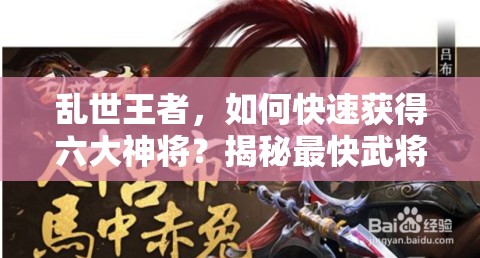 亂世王者，如何快速獲得六大神將？揭秘最快武將獲取途徑！