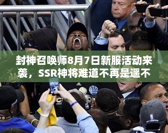 封神召喚師8月7日新服活動(dòng)來襲，SSR神將難道不再是遙不可及的夢想？