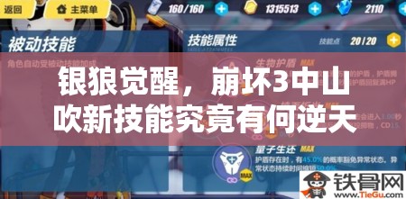 銀狼覺醒，崩壞3中山吹新技能究竟有何逆天之處？