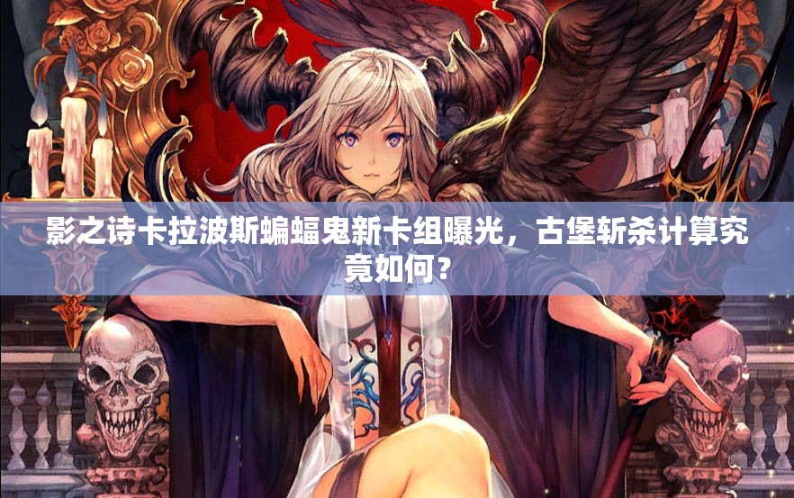 影之詩卡拉波斯蝙蝠鬼新卡組曝光，古堡斬殺計(jì)算究竟如何？