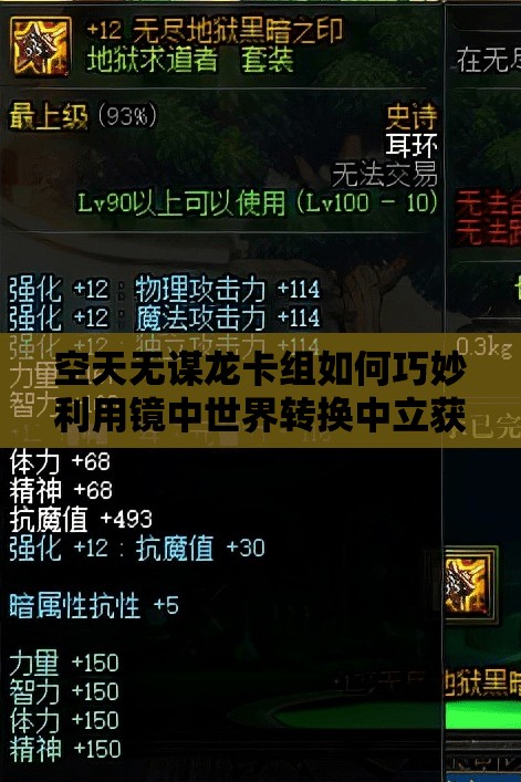 空天無謀龍卡組如何巧妙利用鏡中世界轉(zhuǎn)換中立獲勝？