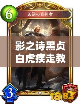 影之詩黑貞白虎疾走教卡組如何巧妙應(yīng)對慢速對手，策略揭秘？