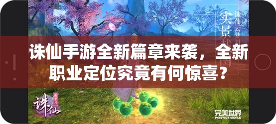 誅仙手游全新篇章來襲，全新職業(yè)定位究竟有何驚喜？