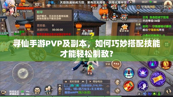 尋仙手游PVP及副本，如何巧妙搭配技能才能輕松制敵？