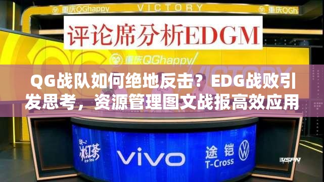 QG戰(zhàn)隊(duì)如何絕地反擊？EDG戰(zhàn)敗引發(fā)思考，資源管理圖文戰(zhàn)報(bào)高效應(yīng)用之謎