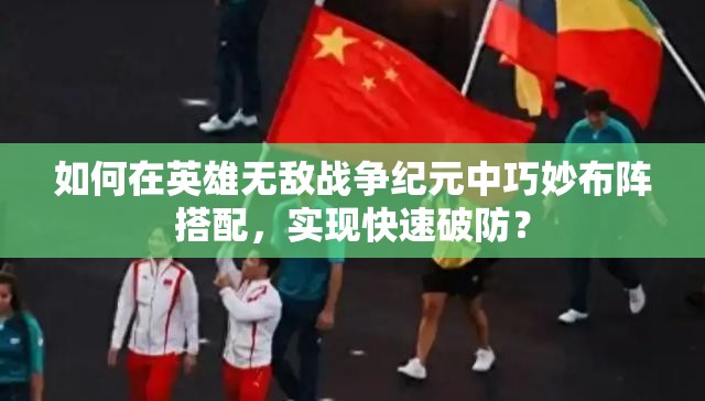 如何在英雄無敵戰(zhàn)爭紀(jì)元中巧妙布陣搭配，實(shí)現(xiàn)快速破防？