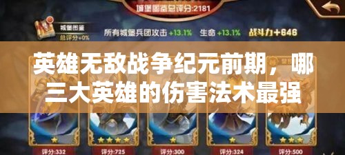 英雄無敵戰(zhàn)爭紀(jì)元前期，哪三大英雄的傷害法術(shù)最強(qiáng)勢？