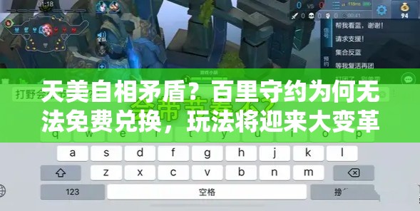 天美自相矛盾？百里守約為何無法免費兌換，玩法將迎來大變革？