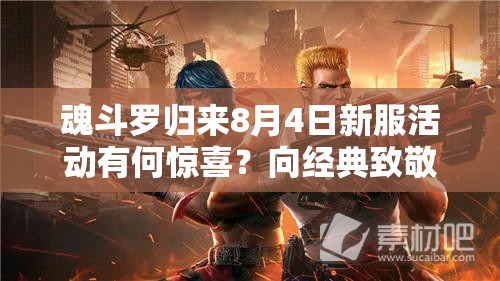 魂斗羅歸來8月4日新服活動有何驚喜？向經(jīng)典致敬背后隱藏哪些福利？