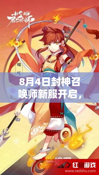 8月4日封神召喚師新服開啟，SSR神將不再是夢？活動揭秘！