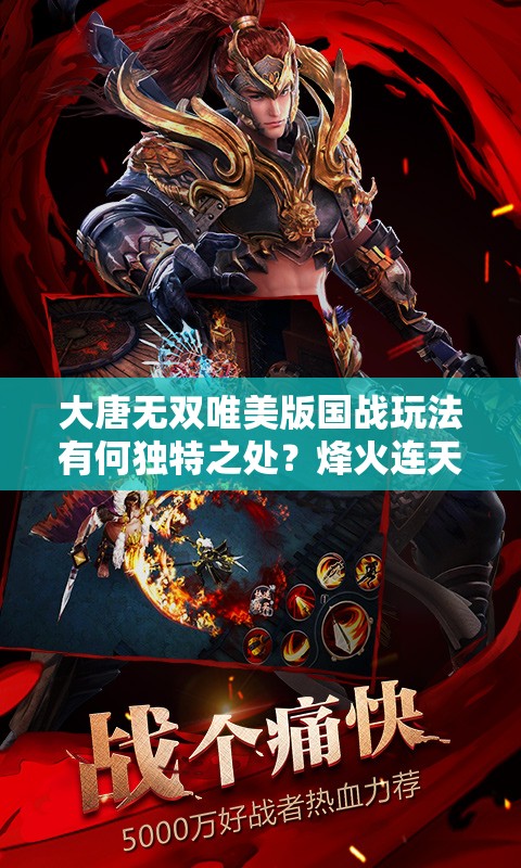 大唐無雙唯美版國戰(zhàn)玩法有何獨特之處？烽火連天，誰能唯你獨尊？