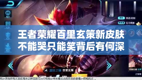王者榮耀百里玄策新皮膚不能哭只能笑背后有何深意？深度解析來了！
