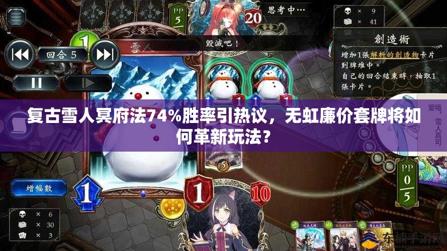 復古雪人冥府法74%勝率引熱議，無虹廉價套牌將如何革新玩法？