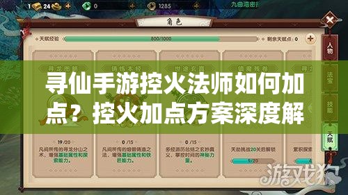 尋仙手游控火法師如何加點？控火加點方案深度解析揭秘