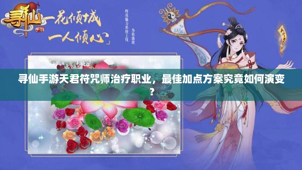 尋仙手游天君符咒師治療職業(yè)，最佳加點方案究竟如何演變？