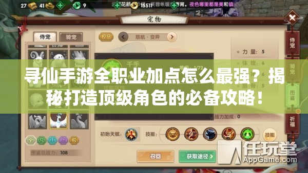 尋仙手游全職業(yè)加點怎么最強？揭秘打造頂級角色的必備攻略！