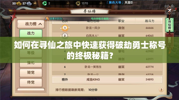 如何在尋仙之旅中快速獲得破劫勇士稱號的終極秘籍？