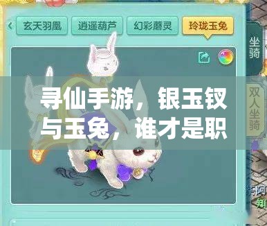 尋仙手游，銀玉釵與玉兔，誰才是職業(yè)刷圖終極伴侶的演變探秘？