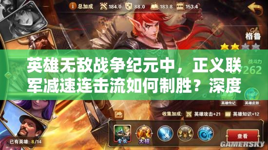 英雄無敵戰(zhàn)爭紀元中，正義聯(lián)軍減速連擊流如何制勝？深度攻略解析