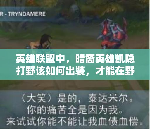 英雄聯(lián)盟中，暗裔英雄凱隱打野該如何出裝，才能在野區(qū)穿梭無解？