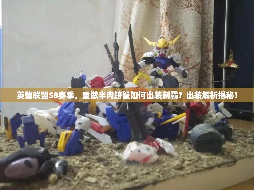 英雄聯(lián)盟S8賽季，重做半肉螃蟹如何出裝制霸？出裝解析揭秘！