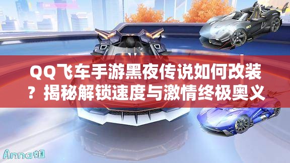 QQ飛車手游黑夜傳說如何改裝？揭秘解鎖速度與激情終極奧義的秘籍