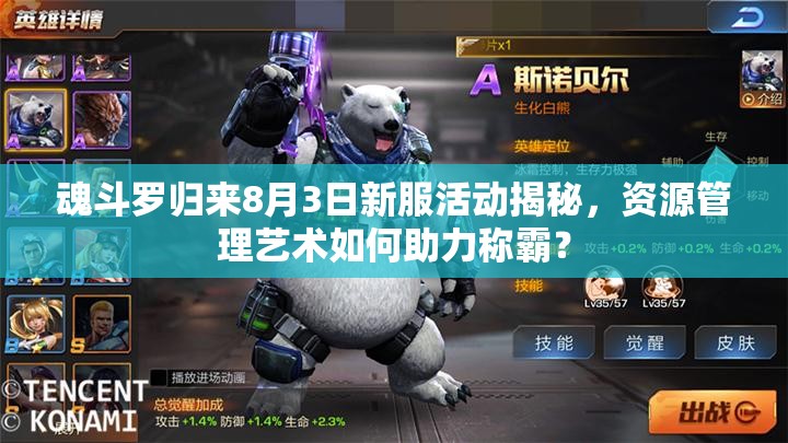 魂斗羅歸來8月3日新服活動揭秘，資源管理藝術如何助力稱霸？