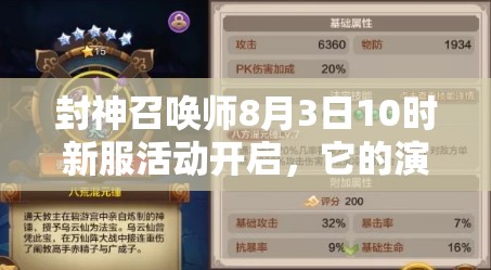 封神召喚師8月3日10時新服活動開啟，它的演變史有何驚人秘密？