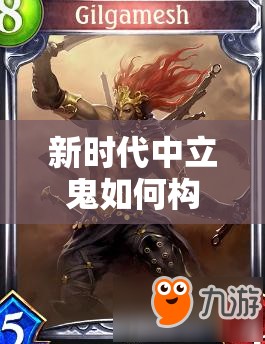 新時代中立鬼如何構(gòu)筑？吉爾伽美什貓鬼推薦能否引領(lǐng)潮流？