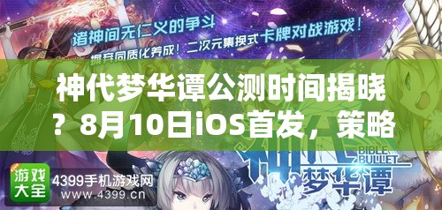 神代夢華譚公測時(shí)間揭曉？8月10日iOS首發(fā)，策略幻想樂章即將奏響？