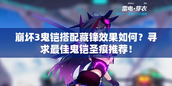 崩壞3鬼鎧搭配藏鋒效果如何？尋求最佳鬼鎧圣痕推薦！