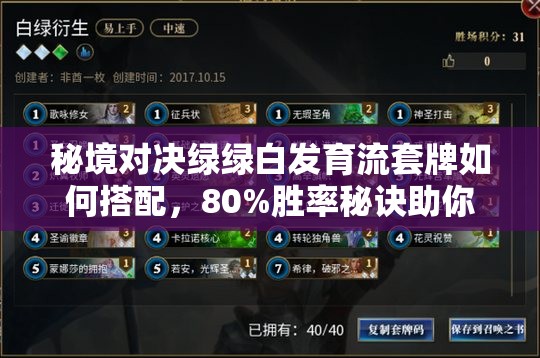 秘境對決綠綠白發(fā)育流套牌如何搭配，80%勝率秘訣助你輕松沖上黃金？