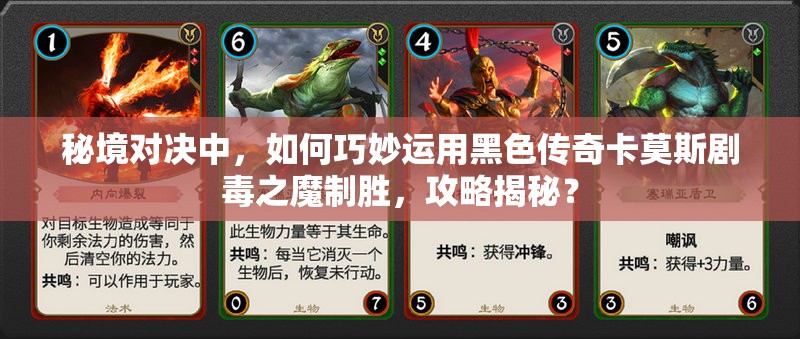 秘境對決中，如何巧妙運用黑色傳奇卡莫斯劇毒之魔制勝，攻略揭秘？