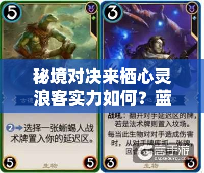 秘境對決來棲心靈浪客實力如何？藍色傳奇卡深度剖析引懸念