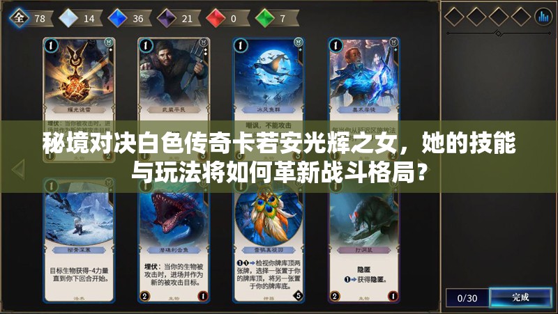 秘境對決白色傳奇卡若安光輝之女，她的技能與玩法將如何革新戰(zhàn)斗格局？