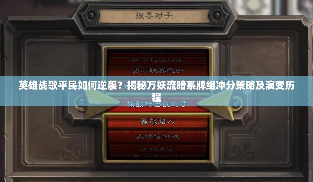 英雄戰(zhàn)歌平民如何逆襲？揭秘萬妖流暗系牌組沖分策略及演變歷程
