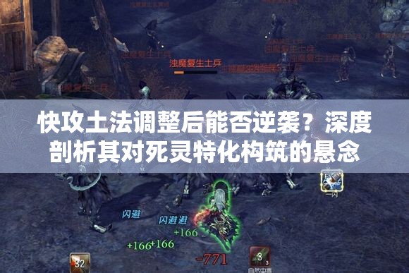 快攻土法調(diào)整后能否逆襲？深度剖析其對死靈特化構筑的懸念