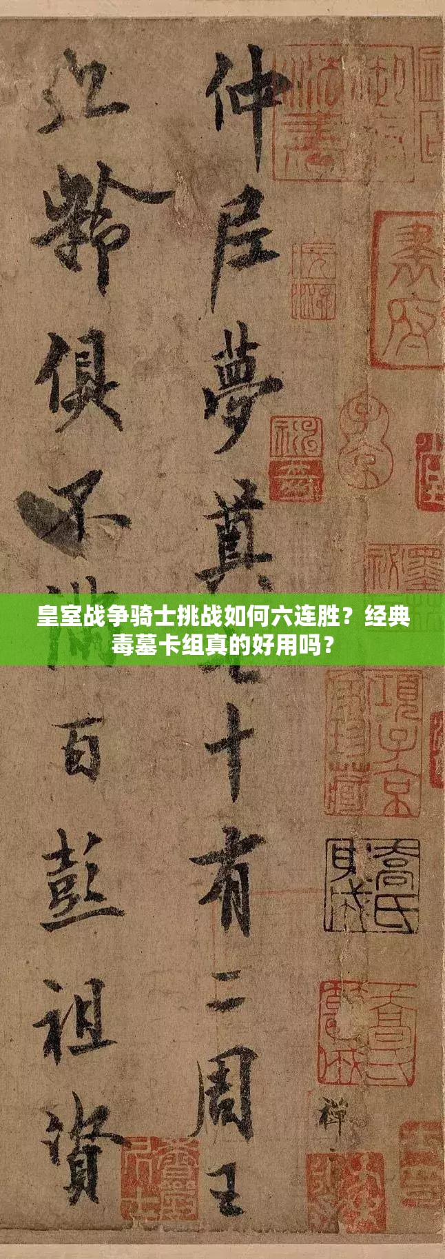 皇室戰(zhàn)爭騎士挑戰(zhàn)如何六連勝？經(jīng)典毒墓卡組真的好用嗎？