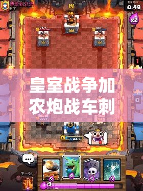 皇室戰(zhàn)爭加農(nóng)炮戰(zhàn)車刺客槌如何搭配？揭秘挑戰(zhàn)12勝卡組的演變歷程