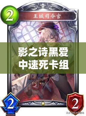 影之詩黑愛中速死卡組如何外掛撒旦，一回合終結(jié)對手？