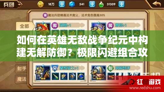 如何在英雄無敵戰(zhàn)爭紀(jì)元中構(gòu)建無解防御？極限閃避組合攻略揭秘