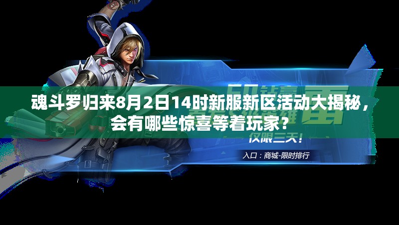 魂斗羅歸來8月2日14時新服新區(qū)活動大揭秘，會有哪些驚喜等著玩家？