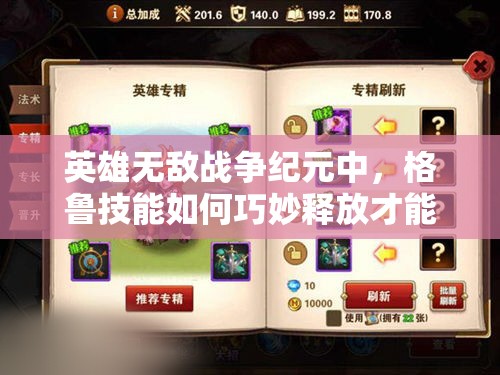 英雄無敵戰(zhàn)爭紀(jì)元中，格魯技能如何巧妙釋放才能制霸戰(zhàn)場？